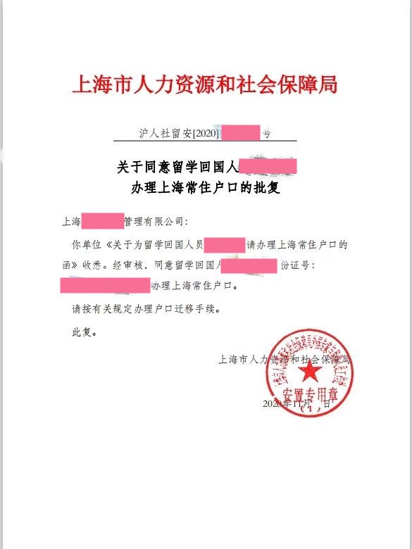 上海落户成功案例1：人社局批复文件