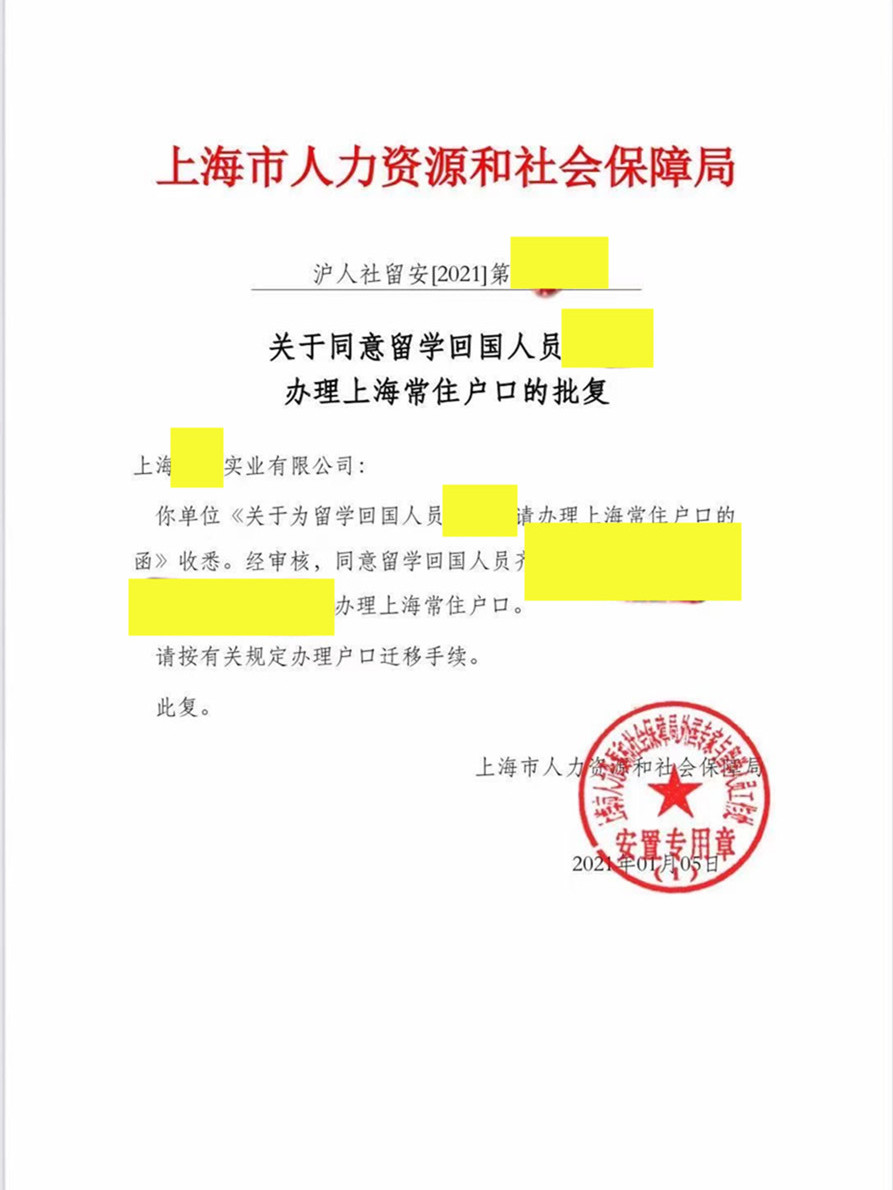 上海落户成功案例2：人社局批复文件