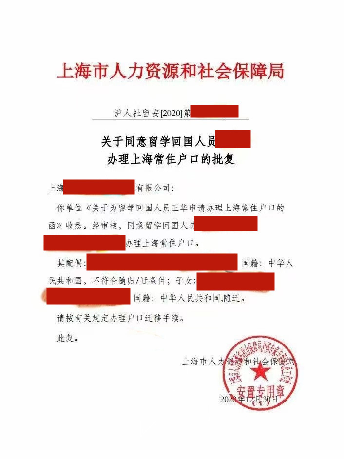 上海落户成功案例3：人社局批复文件