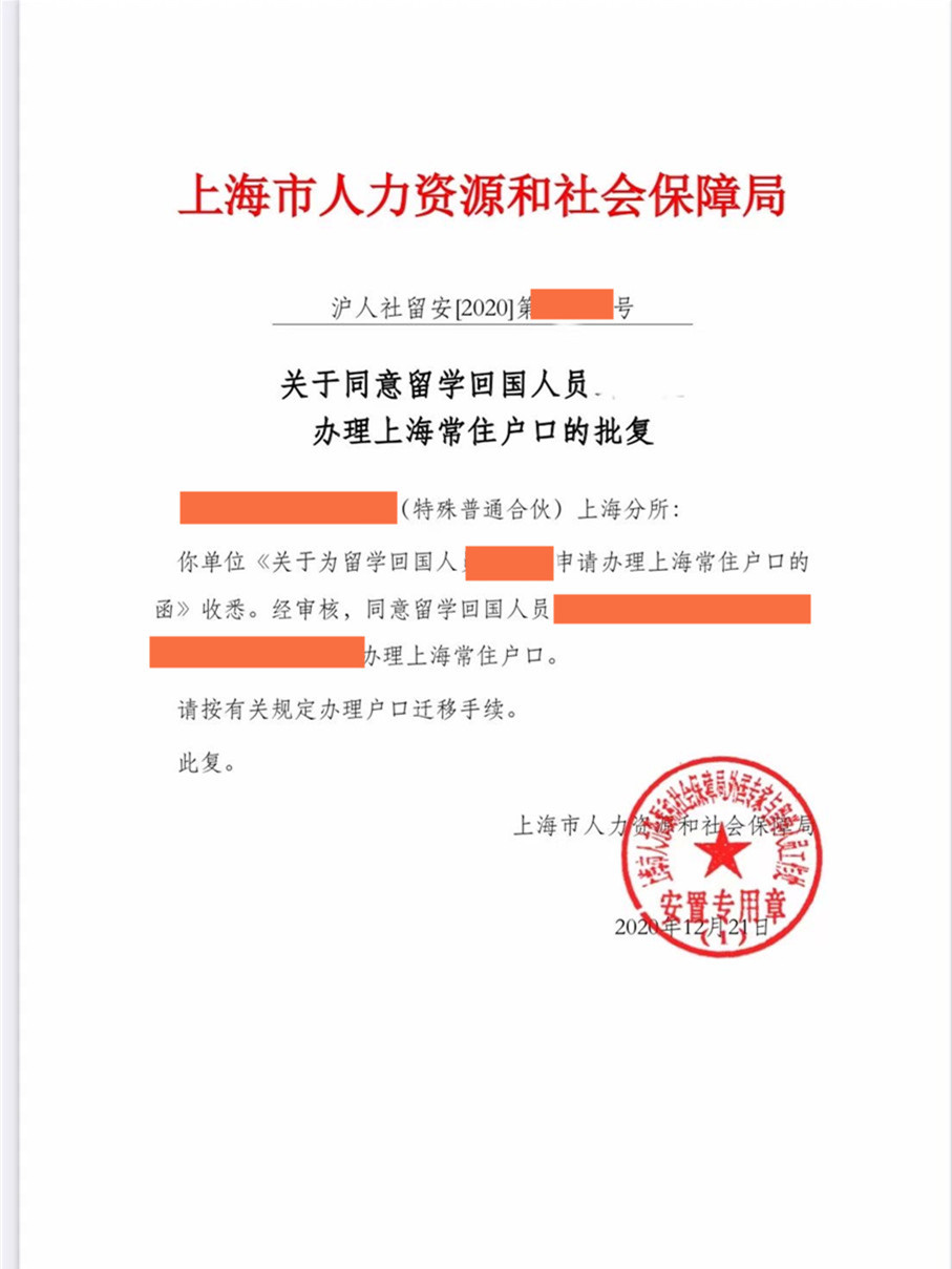 上海落户成功案例4：人社局批复文件